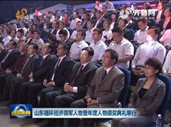 山東循環經濟領軍人物暨年度人物頒獎典禮舉行