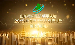 山東循環經濟領軍人物2015山東省循環年度人物頒獎典禮