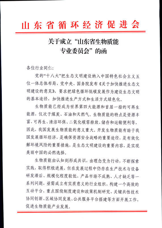 關于成立山東省生物質能專業委員會的函-1