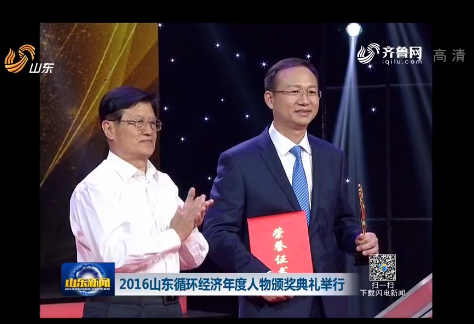2016山東循環經濟年度人物頒獎典禮
