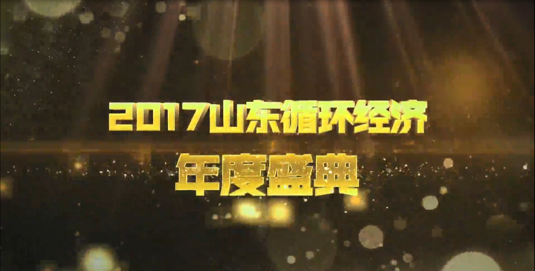 2017 山東省循環經濟年度盛典